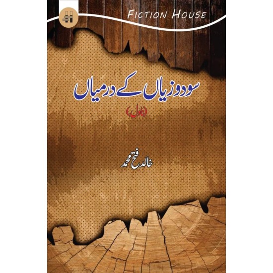 Sodo Zayan Kay Darmiyan - سود و زیاں کے درمیاں Sodo Zayan Kay Darmiyan - سود و زیاں کے درمیاں