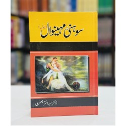 Sohni Mahiwaal - سوہنی مہینوال Sohni Mahiwaal - سوہنی مہینوال