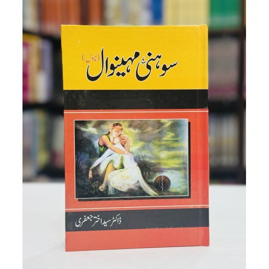 Sohni Mahiwaal - سوہنی مہینوال Sohni Mahiwaal - سوہنی مہینوال