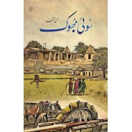 Soi Bhook - سوئی بھوک