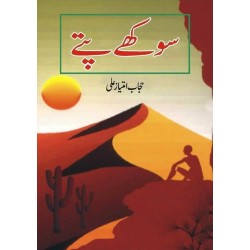 Sokhy Patty - سوکھے پتے Sokhy Patty - سوکھے پتے