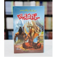 Sona Ghat Ka Pujari - سونا گھاٹ کا پجاری