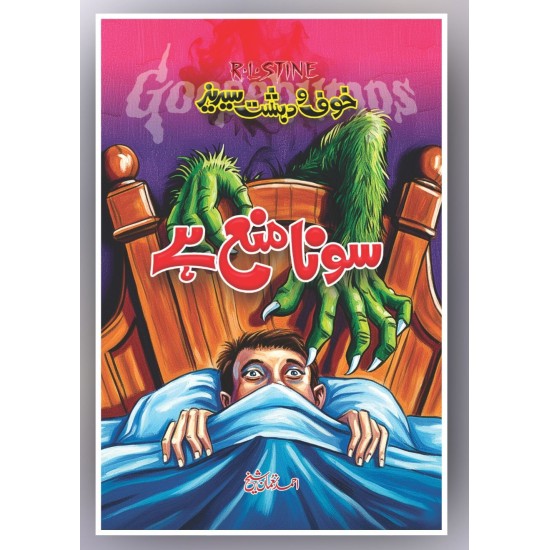 Sona Mana Hay - سونا منع ہے