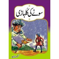 Sony Ki Kulhari - سونے کی کلہاڑی