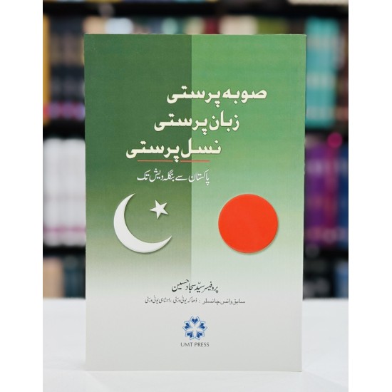Sooba Parasti Zuban Parasti Nasal Parasti - صوبہ پرستی زبان پرستی نسل پرستی - پاکستان سے بنگلہ دیش تک