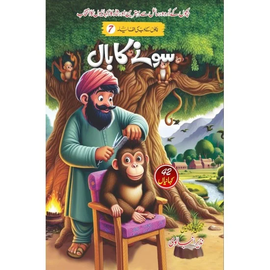 Soony Ka Baal - سونے کا بال - بچوں کی الف لیلہ Soony Ka Baal - سونے کا بال - بچوں کی الف لیلہ