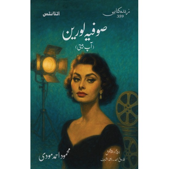 Sophia Loren - صوفیہ لورین (آپ بیتی) Sophia Loren - صوفیہ لورین (آپ بیتی)