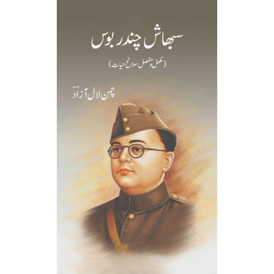 Subhas Chandra Bose - سبھاش چندر بوس ( مکمل و مفصل سوانح حیات)
