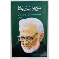 Such Bola Nahi Jata - سچ بولا نہیں جاتا