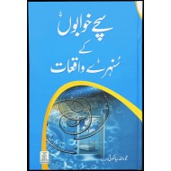 Suchy Khawabon Kay Sunehry Waqeat - سچے خوابوں کے سنہرے واقعات