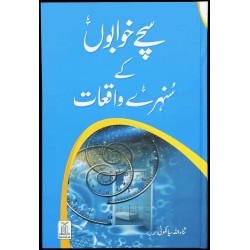 Suchy Khawabon Kay Sunehry Waqeat - سچے خوابوں کے سنہرے واقعات