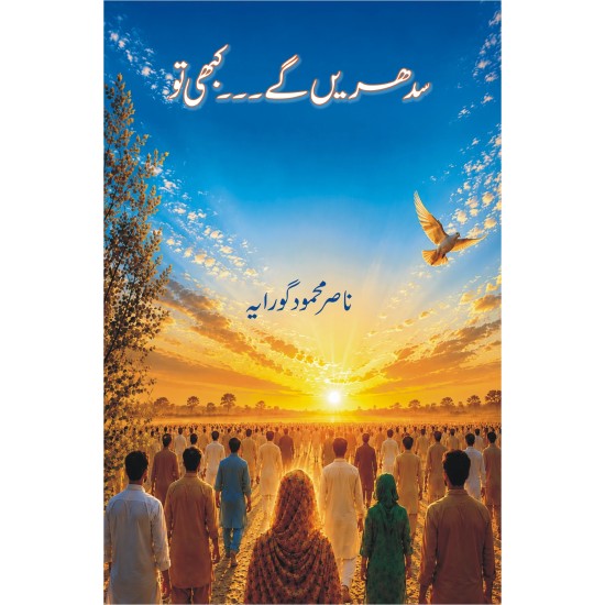 Sudhrain Gay Kabhi To - سدھریں گے۔۔۔کبھی تو Sudhrain Gay Kabhi To - سدھریں گے۔۔۔کبھی تو