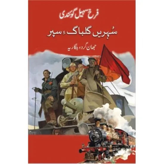 Suhren Gulbag e Sapar - سہریں گُلباگءِ سپر Suhren Gulbag e Sapar - سہریں گُلباگءِ سپر