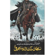 Sultan Malik Shah Saljoki - سلطان ملک شاہ سلجوقی