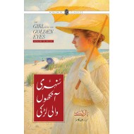 Sunehri Ankho Wali Larki - سنہری آنکھوں والی لڑکی