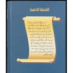 Sunehry Faisly - سنہرے فیصلے