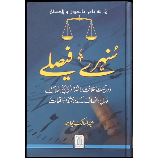 Sunehry Faisly - سنہرے فیصلے