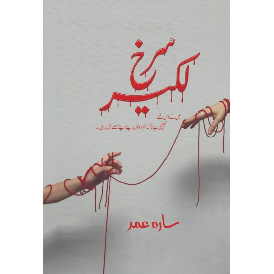 Surkh Lakeer - سرخ لکیر