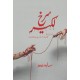 Surkh Lakeer - سرخ لکیر