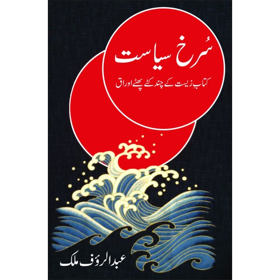 Surkh Siasat - سرخ سیاست - کتاب زیست کے چند کٹے پھٹے اوراق Surkh Siasat - سرخ سیاست - کتاب زیست کے چند کٹے پھٹے اوراق