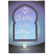 Syedana Umar Farooq RA Ki Zindagi Kay Sunehry Waqeat - سیدنا عمر فاروقؓ کی زندگی کے سنہرے واقعات
