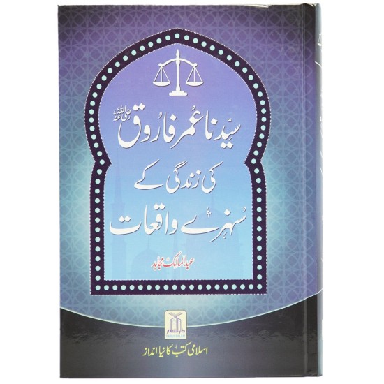 Syedana Umar Farooq RA Ki Zindagi Kay Sunehry Waqeat - سیدنا عمر فاروقؓ کی زندگی کے سنہرے واقعات Syedana Umar Farooq RA Ki Zindagi Kay Sunehry Waqeat - سیدنا عمر فاروقؓ کی زندگی کے سنہرے واقعات