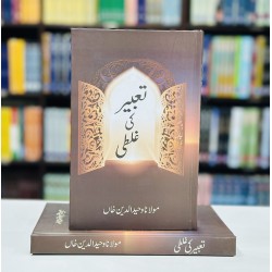 Taber Ki Galti - تعبیر کی غلطی Taber Ki Galti - تعبیر کی غلطی