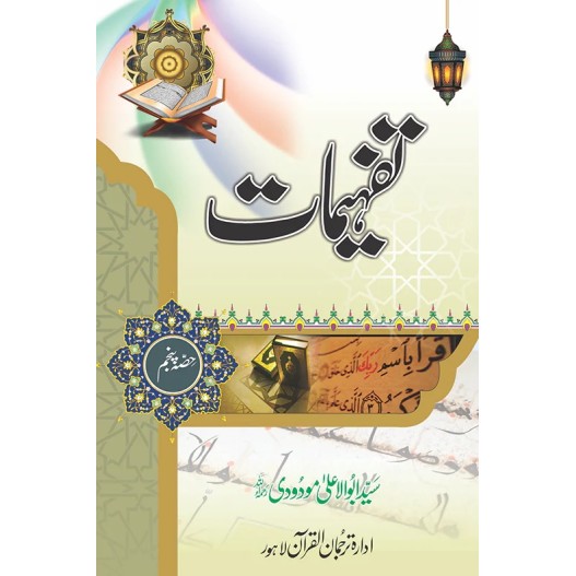 Tafheemat - Complete 5 Parts Set - تفہیمات Tafheemat - Complete 5 Parts Set - تفہیمات