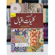 Tafheemat Kulyat e Iqbal (Urdu) - تفہیمات کلیات اقبال