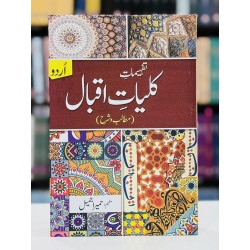 Tafheemat Kulyat e Iqbal (Urdu) - تفہیمات کلیات اقبال