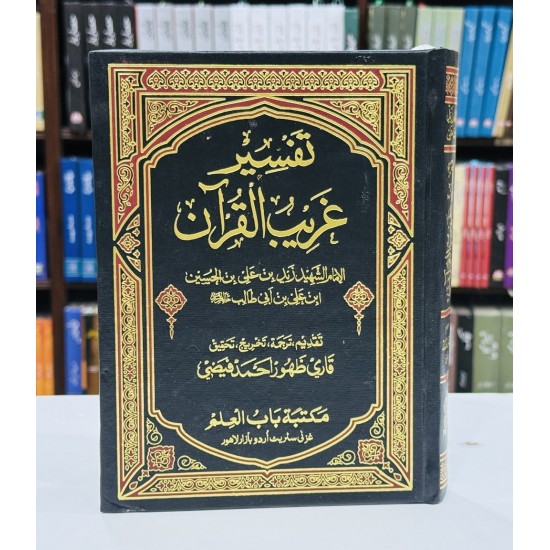 Tafseer Ghareeb Ul Quran - تفسیر غریب القرآن