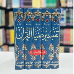 Tafseer Zia Ul Quran (Complete Set) - تفسیرضیاء اقرآن Tafseer Zia Ul Quran (Complete Set) - تفسیرضیاء اقرآن