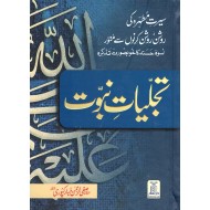 Tajaliat e Nabovat (Premium Quality Edition) - تجلیات نبوت