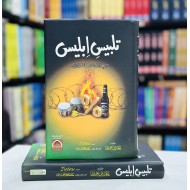 Talbees Iblees - تلبیس ابلیس