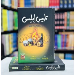 Talbees Iblees - تلبیس ابلیس Talbees Iblees - تلبیس ابلیس