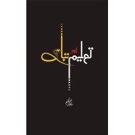Taleem Aur Tabahi - تعلیم اور تباہی