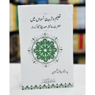 Taleem O Tarbiat e Niswan Main Hazrat Ayesha Ka Kardar - تعلیم و تربیت نسواں میں حضرت عائشہ صدیقہ کا کردار