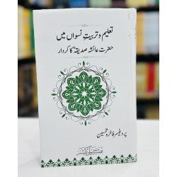 Taleem O Tarbiat e Niswan Main Hazrat Ayesha Ka Kardar - تعلیم و تربیت نسواں میں حضرت عائشہ صدیقہ کا کردار Taleem O Tarbiat e Niswan Main Hazrat Ayesha Ka Kardar - تعلیم و تربیت نسواں میں حضرت عائشہ صدیقہ کا کردار