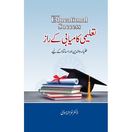 Talemi Kamyabi Ky Raz - تعلیمی کامیابی کے راز Talemi Kamyabi Ky Raz - تعلیمی کامیابی کے راز