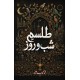 Talisam Shab o Rooz - طلسم شب و روز Talisam Shab o Rooz - طلسم شب و روز
