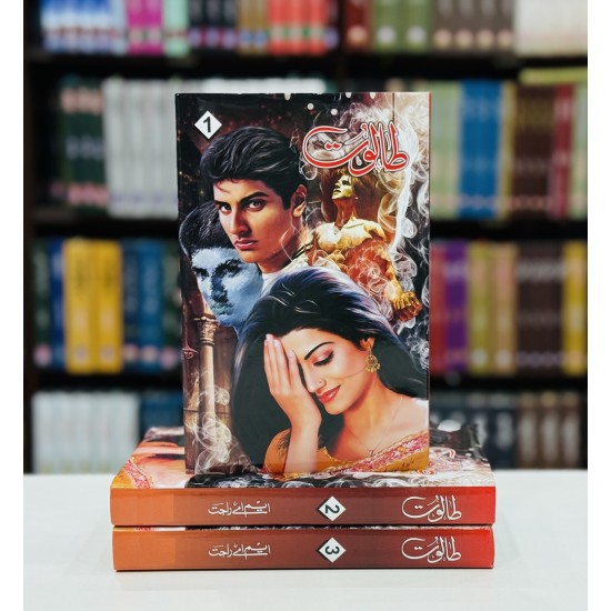 Taloot (Complete Set) - طالوت