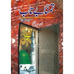 Tamana Bay Taab - تمنا بے تاب - سفرنامہ ارض حجاز Tamana Bay Taab - تمنا بے تاب - سفرنامہ ارض حجاز