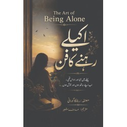 Akely Rehny Ka Fun (Urdu Translation of The Art of Being Alone) - اکیلے رہنے کا فن