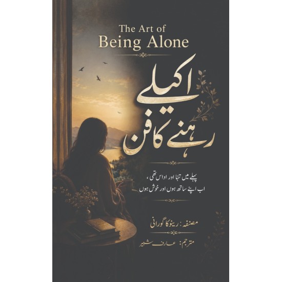 Akely Rehny Ka Fun (Urdu Translation of The Art of Being Alone) - اکیلے رہنے کا فن