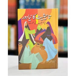 Tanisiat Ka Naya Dor, Naya Asloob, Nai Aurat - تانیثیت کا نیا دور نیا اسلوب نئی عورت