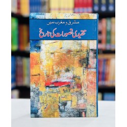 Tanqeedi Tasawrat Ki Tareekh - مشرق و مغرب میں تنقیدی تصورات کی تاریخ Tanqeedi Tasawrat Ki Tareekh - مشرق و مغرب میں تنقیدی تصورات کی تاریخ