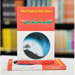 Taqdeer Ki Gardish (Urdu Translation Of The Fault In Our Stars) - تقدیر کی گردش Taqdeer Ki Gardish (Urdu Translation Of The Fault In Our Stars) - تقدیر کی گردش