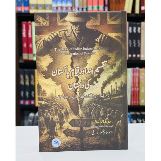 Taqseem e Hind Aur Qayam e Pakistan Ki Dastan - تقسیم ہند اور قیام پاکستان کی داستان Taqseem e Hind Aur Qayam e Pakistan Ki Dastan - تقسیم ہند اور قیام پاکستان کی داستان