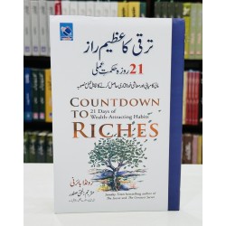 Taraqi Ka Azeem Raaz 21 Roza Hikmat Amli - ترقی کا عظیم راز 21 روزہ حکمت عملی