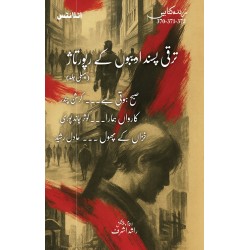 Taraqi Pasand Adeebo Kay Raportaz - Part 1 - ترقی پسند ادیبوں کے رپورتاژ - پہلی جلد